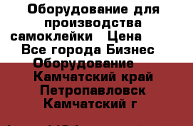 Оборудование для производства самоклейки › Цена ­ 30 - Все города Бизнес » Оборудование   . Камчатский край,Петропавловск-Камчатский г.